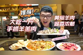 大吃一斤，手抓羊羔肉！用手抓着吃才过瘾视频封面