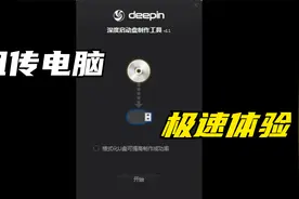 旧电脑不要扔，装上这个系统，还能再战三年！视频封面