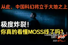 【李清梦】你真的看懂流浪地球2了吗？全面解析MOSS线炸裂剧情！视频封面