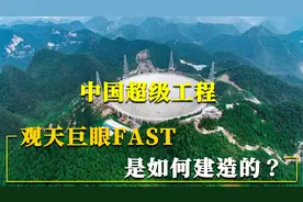 中国超级工程：观天巨眼FAST，是如何建造的？视频封面
