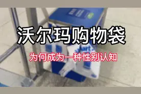 沃尔玛购物袋，为何成为一种性别认知视频封面