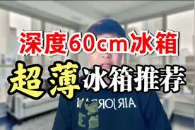 四款600深度的超薄冰箱推荐，都是深度在60cm或者60以下的冰箱！视频封面