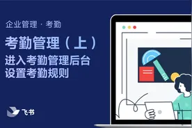 飞书管理员学堂：考勤管理1 - 进入考勤管理后台并设置考勤规则