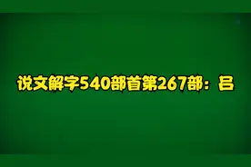 说文解字540部首第267部：吕