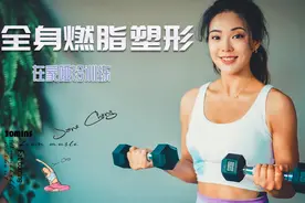 【成33JANE】全身哑铃塑形减脂训练 | 全程训练已包含热身拉伸