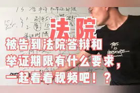被告到法院答辩和举证期限有什么要求，一起看看视频吧！视频封面
