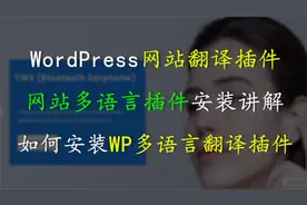 WordPress网站翻译插件视频讲解 | 如何安装网站多语言插件？视频封面