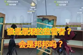 第五人格：谁是最矮的监管者？是邦邦还是爱哭鬼？都不是，是她！视频封面