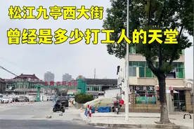 实拍上海松江九亭西大街，曾经这里可是美女如云，你们还记得吗？视频封面