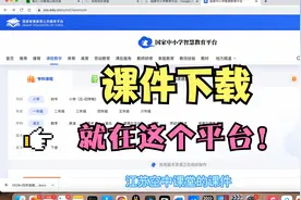 国家中小学智慧教育平台课件下载方法原来就是在这里下载！