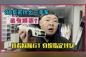 80万买什么二手车最有排面？欧陆大GT，一瞅身价就过亿！