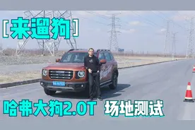 哈弗大狗SUV场地测评-0991车评中心视频封面