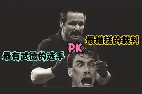 最有武德的选手PK最糟糕的裁判!视频封面