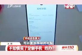 男子不知情买了定制手机要求换货，移动全网通和全网通有何区别？视频封面