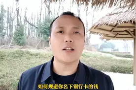 负债的朋友们，教你如何防止银行卡里的钱被第三方平台划走。