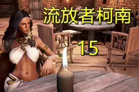 老司机hot《流放者柯南》#15 地图屋建造指南！满满的干货在这里