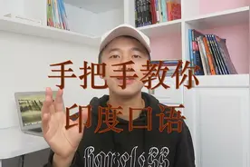 手把手教你学会印度口音！听懂印度口语如此简单！视频封面