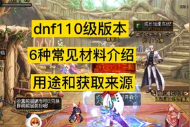 dnf110级版本，常用材料用途介绍，先兆水晶、金绿石柱、黄昏水晶