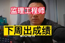 监理工程师下周出成绩，一建和造价仍没有任何消息