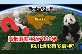 四川到底有多大？高低落差将近7000米，地形有多奇特？