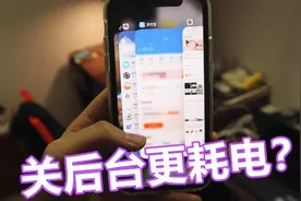 iPhone不关后台更省电？我们来对比一下，这测试结果亮了！