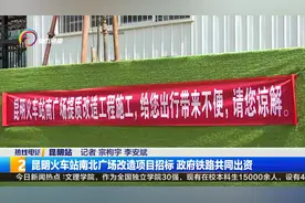 昆明火车站南北广场改造项目招标 政府铁路共同出资