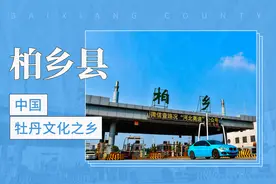 “中国牡丹文化之乡”——柏乡县