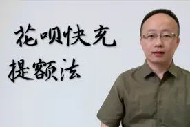 花呗快充提额，有什么条件？有手续费吗