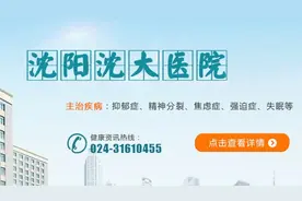 沈阳哪家医院治疗抑郁症-沈大医院精神科