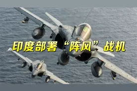 印度在中印部署法国“阵风”战机，印媒叫嚣：比中国战机“更好”视频封面