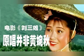 电影《刘三姐》原唱并非黄婉秋