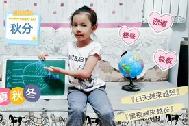 为什么会有节气变化？为什么白天会变短？秋分来听青青讲地理知识