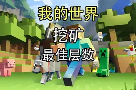 我的世界挖矿最佳层数！我的世界挖矿技巧