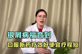银屑病福音到，口服新药疗效好，便宜疗程短视频封面