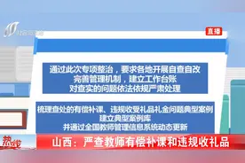 山西：严查教师有偿补课和违规收礼品！视频封面