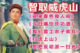 经典京剧《智取威虎山》选段连唱《打虎上山》《今日痛饮庆功酒》