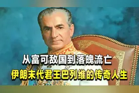 伊朗末代君王巴列维：前半生奢华至极，被美国抛弃后逃亡埃及视频封面