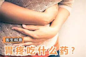 反反复复总胃疼，多半是慢性胃炎，专业医生为您提供解决方案视频封面