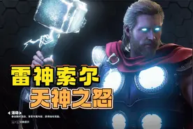 雷神索尔初次登场！绝招“天神之怒” 帅爆了！视频封面