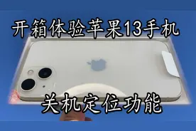 苹果手机关机也能被定位！用朋友苹果13手机测试  看能否找到手机视频封面