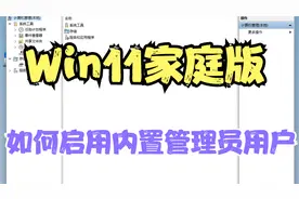 Win11家庭版如何启用内置管理员用户（administrator）视频封面