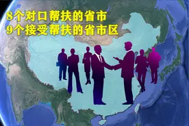 对口帮扶的8个省市，和接受帮扶的9个省区，分别是谁？视频封面