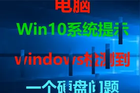 Win10系统提示windows检测到一个硬盘问题#系统#windows#电脑视频封面