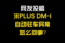 故障分析：超级混动DM-i自动驻车功能异常~贴心设计视频封面