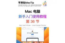 苹果电脑MacBook如何下载安装谷歌Chrome浏览器？为何打不开网页视频封面