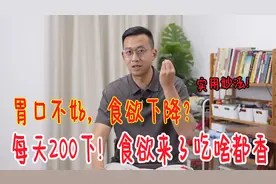 胃口不好，食欲差？下巴上有个“小开关”，每天200下，吃啥都香