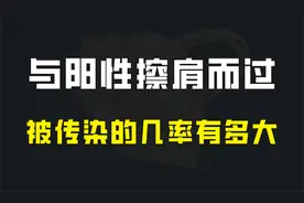 与阳性擦肩而过，被传染上的几率有多大？做对一件事儿，就不用怕视频封面