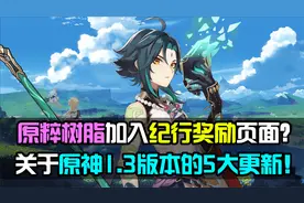 原粹树脂即将加入纪行奖励？原神1.3版本5大更新内容