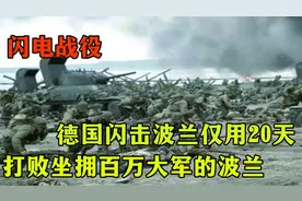 闪电战，德国闪击波兰仅用20天，打败坐拥百万大军的波兰视频封面