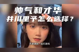在帅气和才华当中，井川里予会选择哪一个？视频封面